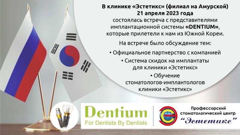 Dentium - партнеры "Эстетикс"